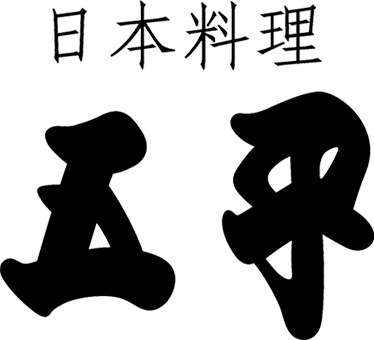 日本料理五平